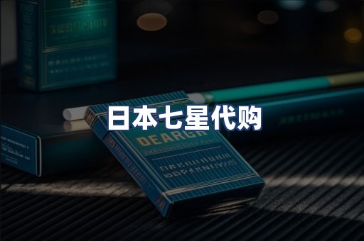 日本七星代购